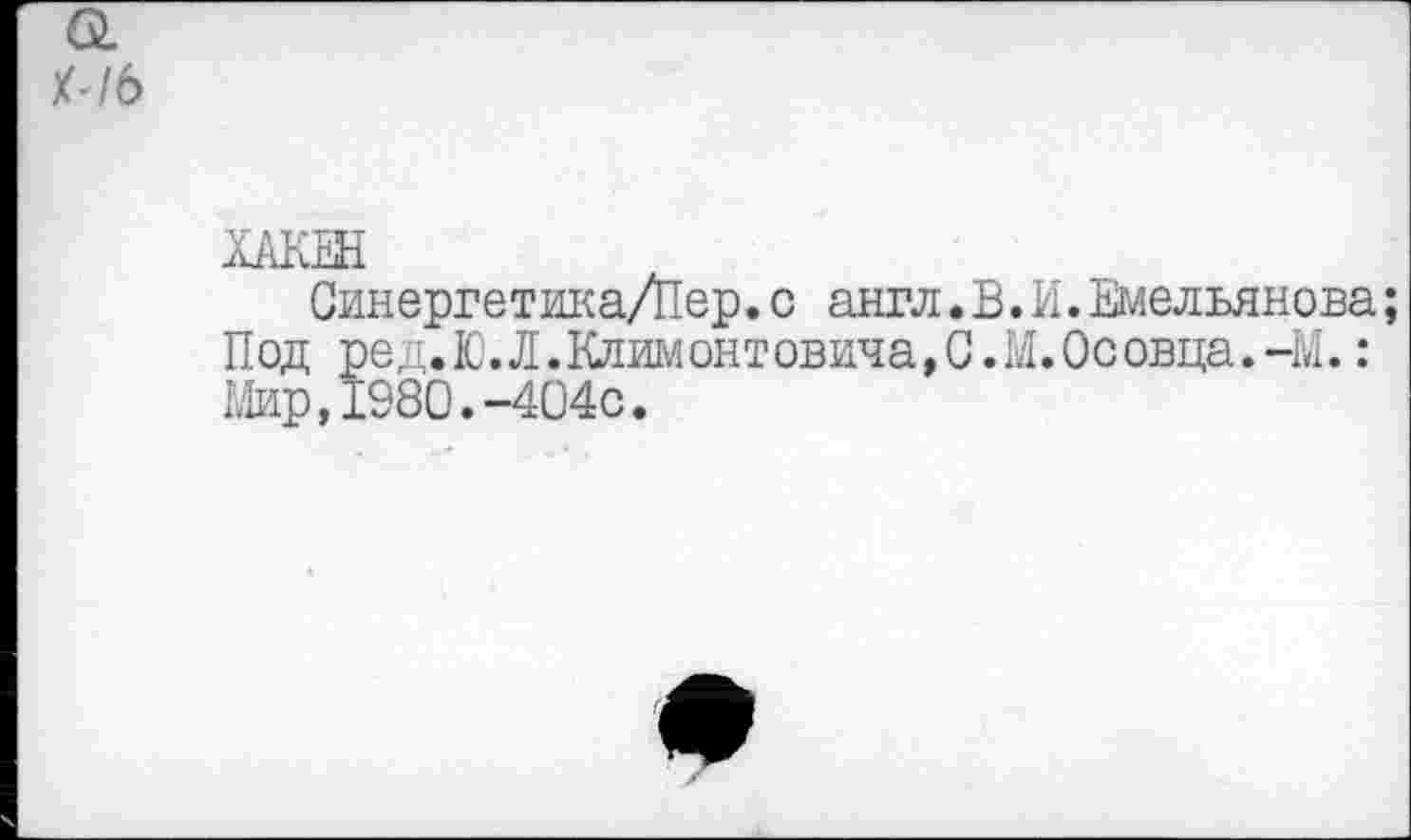 ﻿ЫЬ
лАКЕН
Синергетика/Пер.с англ, В. И.Емельянова; Под ред.Ю.Л.Климентовича,С.М.Осовца.-М.: Мир,1980.-404с.